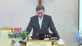 흥덕 함께하는교회 2024년 12월 1일 (대강절 첫째 주일) 주일 예배  「쫓는 자와 쫓기는 자 ! (삼상23 :1~14)」정운철 담임목사    (Official Video)