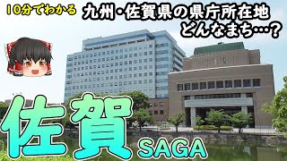 【10分でわかる】「佐賀」県庁所在地の約23万人都市。佐賀市中心部はどんなまち？(佐賀県佐賀市)