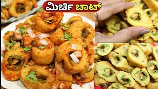 100% ವಿಶೇಷವಾದ ಮಿರ್ಚಿ ರೆಸಿಪಿ ಆಹಾ!ಇದರ ರುಚಿ| mirchi bajji | cut mirchi chat recipe | cut mirchi chat