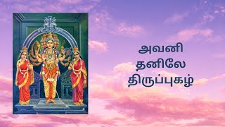 avani thanile piranthu thiruppugazh | #thiruppugazh #murugansong #VRNagarathar