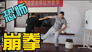 醍醐灌顶！庞超老师古崩拳，根节胯打 Shocked, the unique way of exerting force in Xingyi