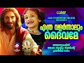 ജനമനസുകളിൽ തരംഗം സൃഷ്‌ടിച്ച സൂപ്പർഹിറ്റ് ക്രിസ്തിയ ഗാനങ്ങൾ superhits evergreenhits