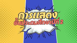 การแสดงชั้นประถมศึกษาปีที่ 2