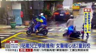 3貼載兒上學險撞飛! 女警暖心送2童到校│中視新聞 20220123