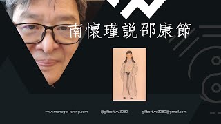 【一分鐘學易經系列 043】南懷瑾說易經奇人邵康節 #易經#易经#周易