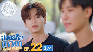 [Eng Sub] สายรหัสเทวดา Perfect 10 Liners | EP.22 [3/4]