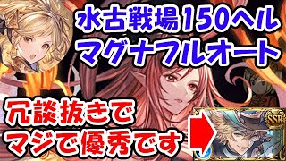 【グラブル】水古戦場 150HELL マグナ フルオート 安定なしなし編成（150ヘル）（水有利古戦場）「グランブルーファンタジー」