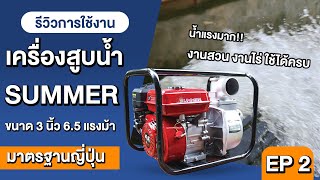 สาธิตวิธีการใช้งาน - เครื่องสูบน้ำ SUMMER ขนาด 3 นิ้ว น้ำแรง คล่องตัว งานสวน งานไร่ใช้ได้ครบ