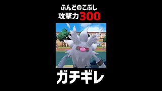 【ポケモンSV】コノヨザルの ふんどのこぶし やばすぎる！！【ロマン 】#shorts