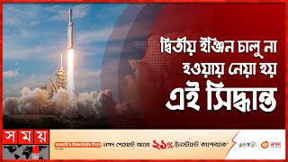 মহাকাশে পাঠানো একটি রকেট ধ্বংস করল জাপান | Japan News | H-3 Rocket |  Somoy International