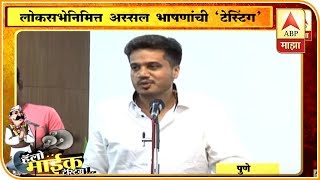 फडणवीस घराणेशाहीबद्दल बोलतात मग त्यांना सुजय, रणजित का हवेत? -रोहित पवार | माईक टेस्टिंग