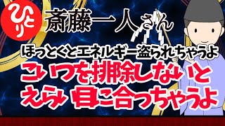 【斎藤一人】こいつを見つけたらすぐ排除　エネルギーを奪いに来る奴は必ず現れるから