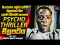 අවසානයට ගැස්සිලා යන ලොව භයානකම Psychological Thriller චිත්‍රපටය😱|Movie Sinhala| Inside Cinemax