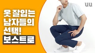 [유유] 멋을 아는 남친룩의 정석! 보스트로!