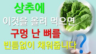 [건강톡톡]상추에 이것을 올려 먹으면 뼈 건강에 도움이 됩니다#건강정보#뼈건강#건강상식