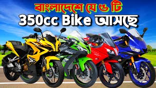 Top 5 Upcoming 350cc Bike In Bangladesh । বাংলাদেশে আসতে পারে 350cc Bike । Evan Mahim