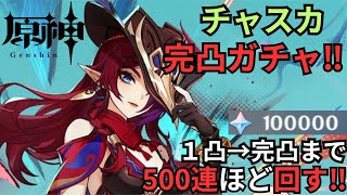 【原神】チャスカとオロルン完凸祈願！原石10万ほど用意でガチャりましたｗ