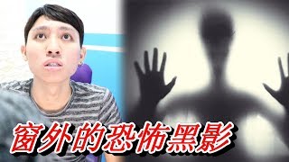 亲身经历鬼故事 | 凌晨 窗外渐渐传来的脚步声 是人还是鬼？！👻