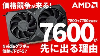 【RX7600が来る？】先に7600登場でNvidiaグラボの価格も下げざるを得ない？【ミドルが先に来る理由】