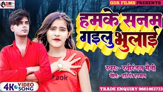 Bhojpuri sad song हमके सनम गईलू भुलाई hamke Sanam gailu bhulai superhit  song 2024 #neelkamalsingh