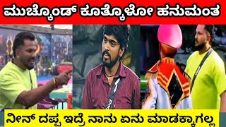 ಇದು ಮುದ್ದೆ ತಿಂದು ಬೆಳಿಸಿರೋ ತೋಳು ತಿಳ್ಕೋ ರಜತ್ 🎥🔴ಹನುಮಂತ ರಾಕ್ 🎥🔴🔴🔴