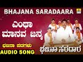 ಎಂಥಾ ಮಾನವ ಜನ್ಮ bhajana saradaara basavaraj e mangalagatti kannada bhajana padagalu jhankar music