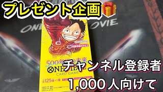 プレゼント企画【チャンネル登録者1,000人に向けて】