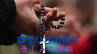 ロザリオの祈り　苦しみの神秘 (火・金)