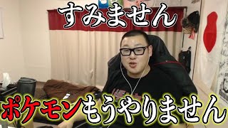 ポケモン配信はもうやりません。