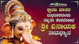 ಶ್ರಾವಣ ಮಾಸದ  ಬುಧವಾರದಂದು ತಪ್ಪದೇ ಕೇಳಬೇಕಾದ ಶ್ರೀ ವಿನಾಯಕ ನಾಮಧ್ಯಾನ | Ashwini Recording Company