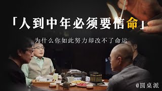 【命运】爲什麽人過40就要信命？爲什麽你如此努力卻改不了命運？#窦文涛 #圆桌派 #优酷 #优酷纪实 #马未都