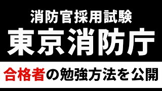 消防官になる為に必要なこと。勉強方法を解説します。