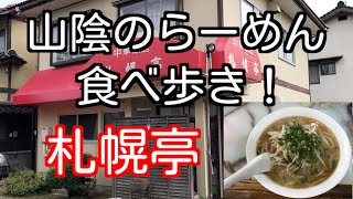 山陰のらーめん食べ歩き！ 鳥取県米子市 札幌亭