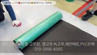 정전기방지매트 작업장매트 고무판추천 녹색유광 제전매트 3T 1200mm X2000mm 매트모아 고무판컷팅 의뢰작업