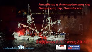 Nafpaktia news: Απευθείας η Αναπαράσταση της «Ναυμαχίας της Ναυπάκτου»