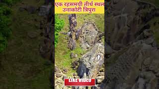 Unakoti-Place with 99,99,999 sculptures #shorts #viral #facts