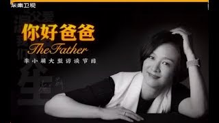 《你好爸爸》对话“狼爸”萧百佑 家庭政治如何平等20181025