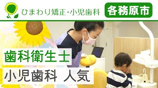 各務原市で歯科衛生士を募集している人気の小児歯科｜ひまわり矯正・小児歯科