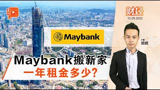 财经Espresso｜825否认912确认 Maybank搬新家