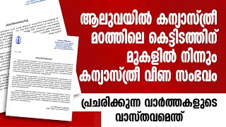 ആലുവയില്‍ കന്യാസ്ത്രീ മഠത്തിലെ കെട്ടിടത്തിന് മുകളില്‍ നിന്നും  വീണ സംഭവം  വാര്‍ത്തകളുടെ വാസ്തവമെന്ത്