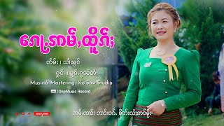 ၵေႃႉဢမ်ႇထိူၵ်ႈ - မွၵ်ႇၵွၼ်တႆး | ก้ออ่ำเถือก - หมอกก๋อนไตย【OFFICIAL AUDIO】