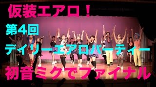 仮装エアロ！石塚直樹、栗山真美、阿佐美絢子、大槻まき子、第4回デイリーエアロパーティーハロウィン！初音ミクでファイナルレッスン！