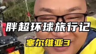 环球摩旅，跨越欧亚。自己修车，再次出发！换种方式记录生活 胖超环球旅行记 旅行vlog 欧洲 摩旅