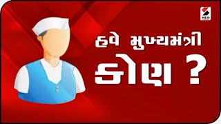 હવે મુખ્યમંત્રી કોણ? - વિશેષ ચર્ચા- Part 1 @SandeshNewsTV