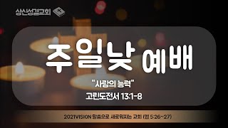 상신성결교회 주일 낮 예배 20220220