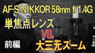 【前編】 AF-S NIKKOR 58mm f/1.4G 三次元的ハイファイの威力！ 単焦点レンズとズームレンズ描写の違い【前編】