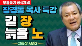 장경동 목사의 부흥특강 - 길 장, 늙을 노 [고화질 시즌2]