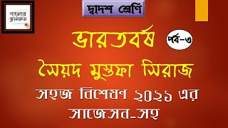 HS er Bangla Golpo।ভারতবর্ষ- সৈয়দ মুস্তাফা সিরাজ।Varatbarsha By Sayad Mustafa Siraj