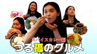 「孤独のグルメ」完全再現！！「つる孤のグルメ」第一話、東京都渋谷区代々木公園のスパイスカレー