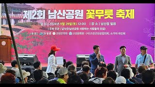 남신공원 꽃무릇 축제 ,경남 고성군, 상사화 노래와 함께,  2025 02 01 고성군채수천25